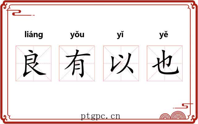 良有以也
