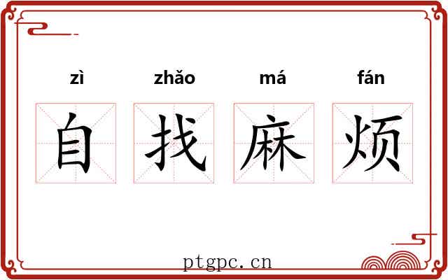 自找麻烦