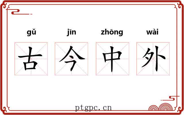 古今中外