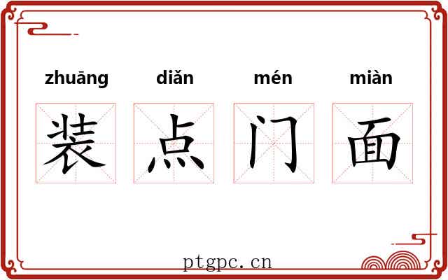 装点门面