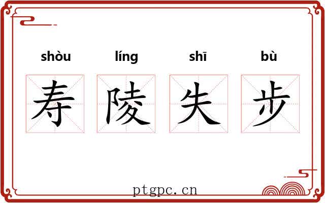 寿陵失步