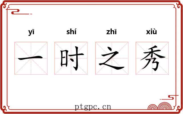 一时之秀
