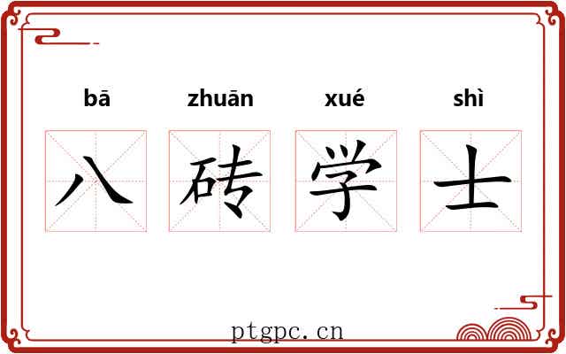 八砖学士