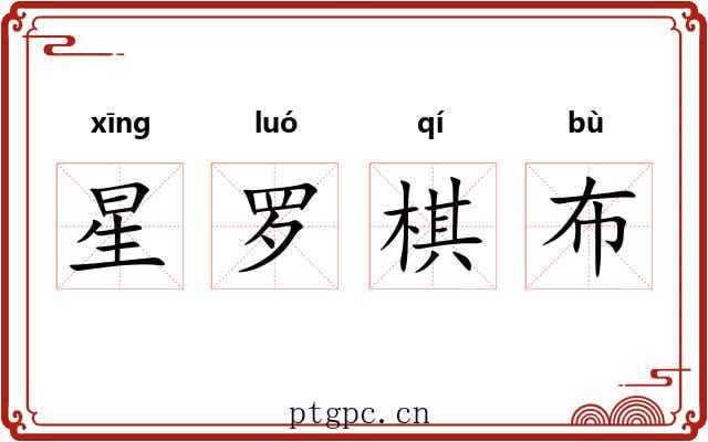星罗棋布