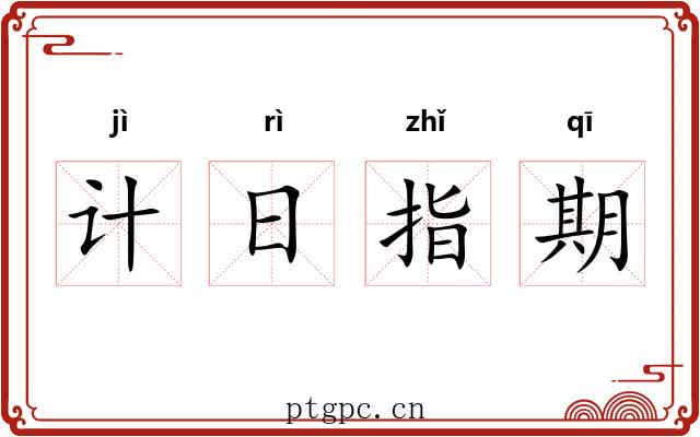 计日指期
