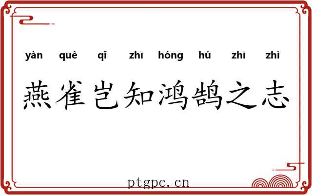 燕雀岂知鸿鹄之志