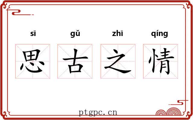 思古之情
