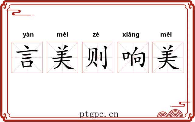 言美则响美