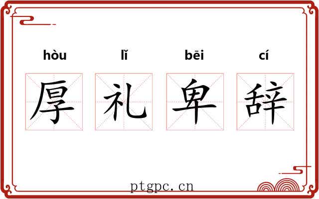 厚礼卑辞