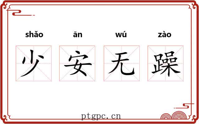 少安无躁