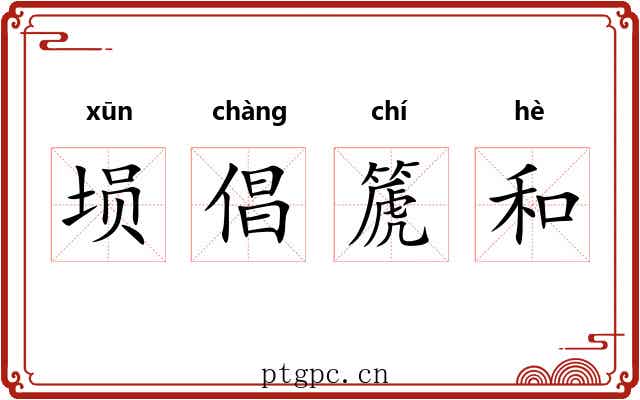 埙倡篪和
