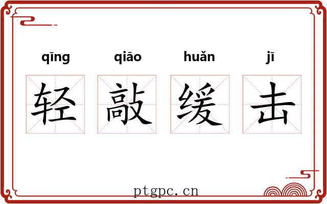 轻敲缓击