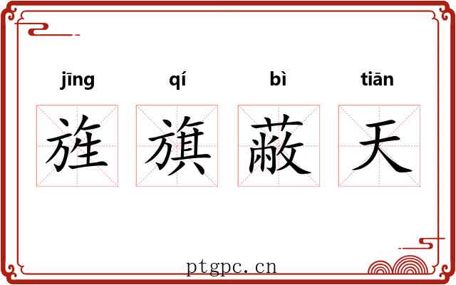 旌旗蔽天