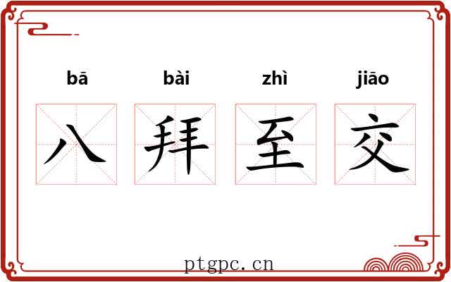 八拜至交