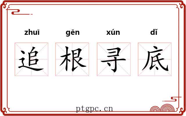 追根寻底