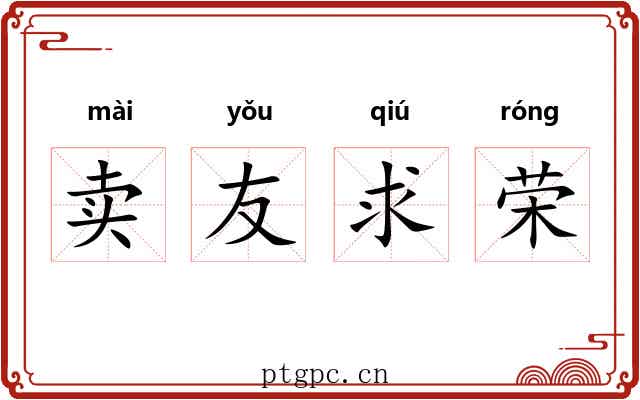 卖友求荣