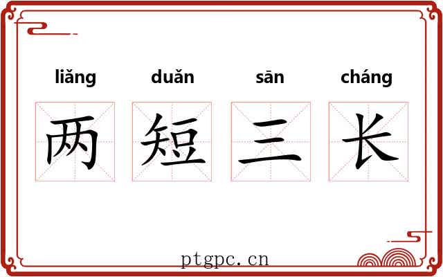 两短三长
