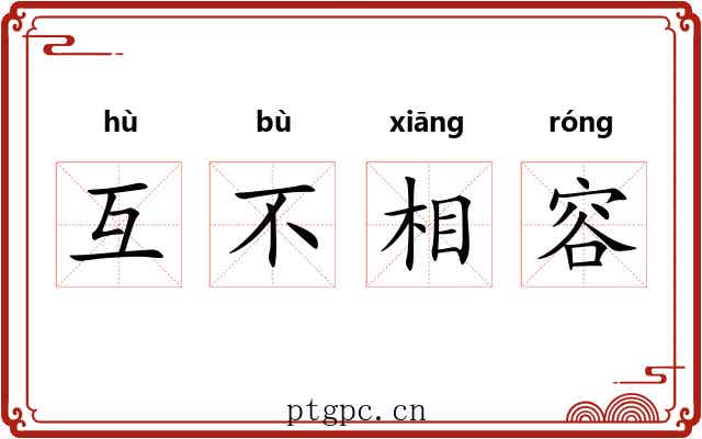 互不相容