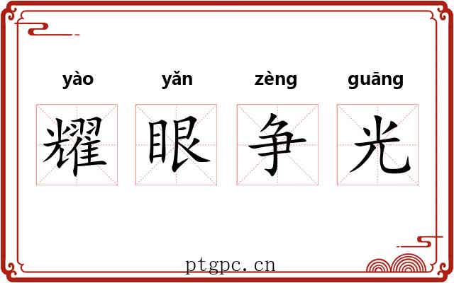 耀眼争光
