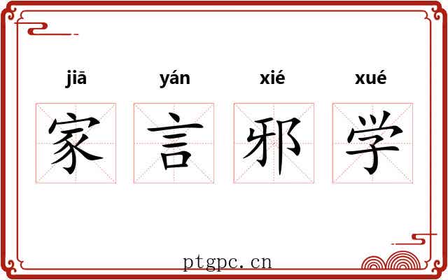 家言邪学