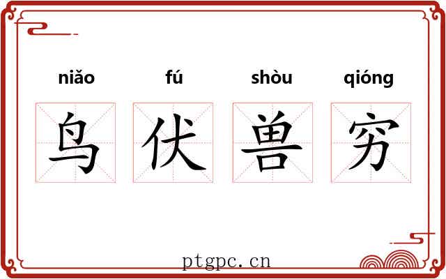 鸟伏兽穷