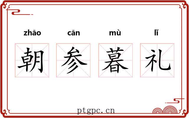 朝参暮礼