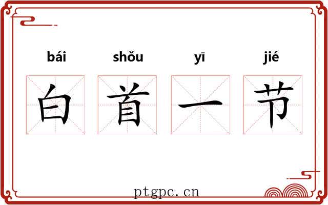白首一节
