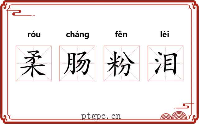 柔肠粉泪