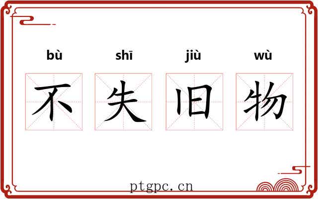 不失旧物