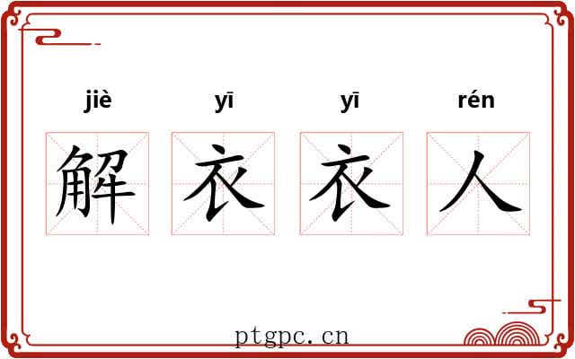 解衣衣人