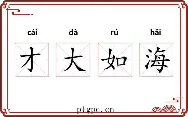 才大如海