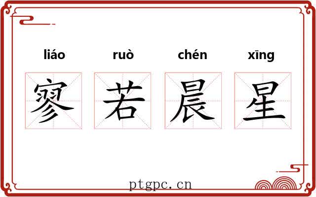 寥若晨星