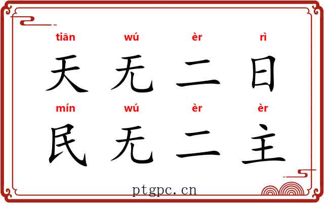 天无二日，民无二主