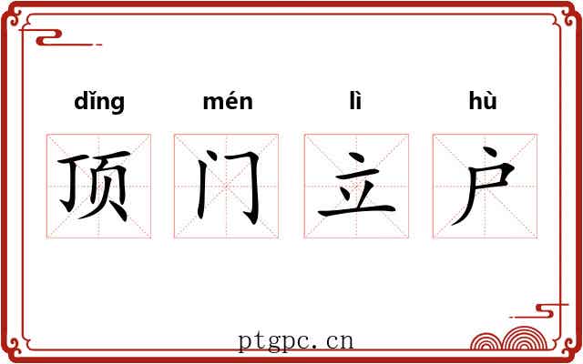 顶门立户