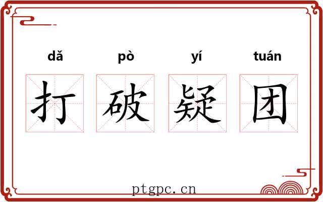 打破疑团