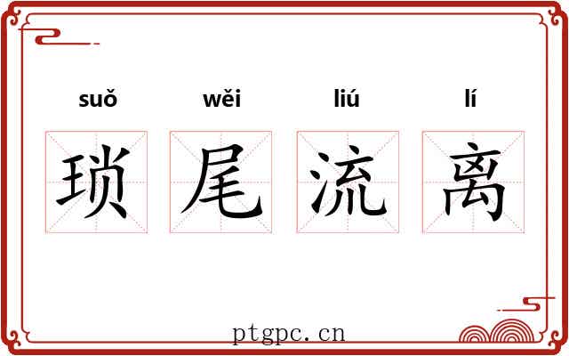 琐尾流离