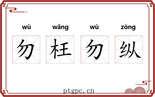 勿枉勿纵