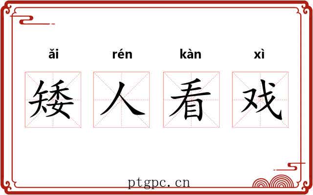 矮人看戏