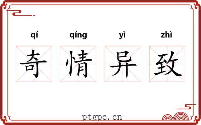 奇情异致
