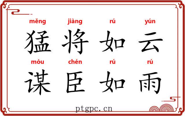 猛将如云，谋臣如雨