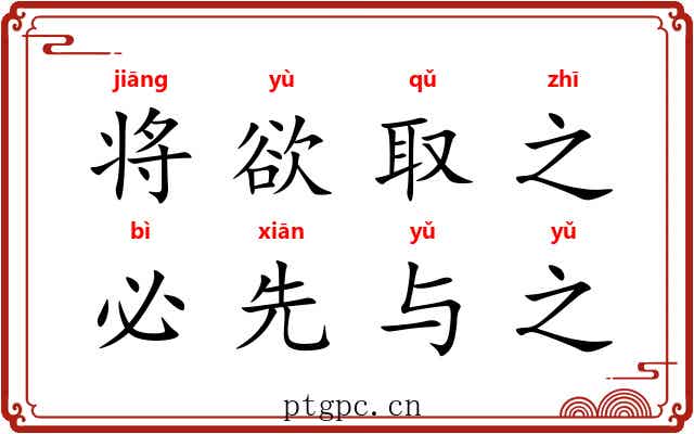 将欲取之，必先与之