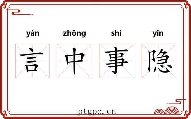 言中事隐