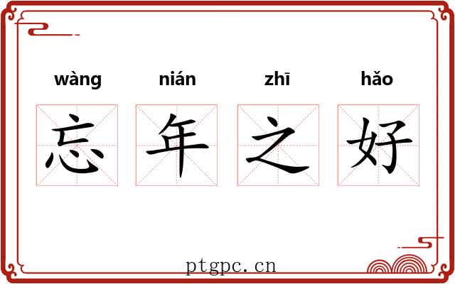 忘年之好