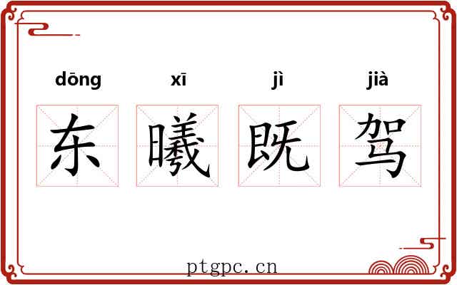 东曦既驾