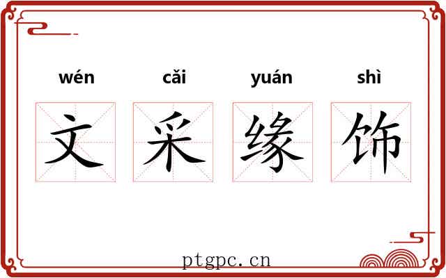 文采缘饰
