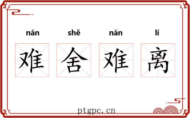 难舍难离