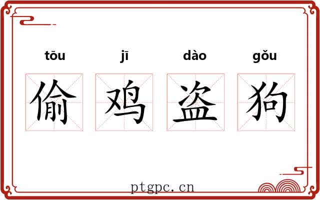 偷鸡盗狗