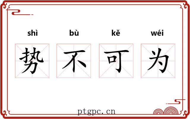 势不可为