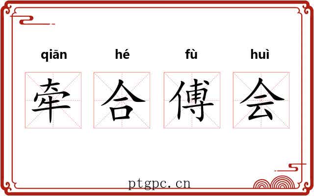 牵合傅会