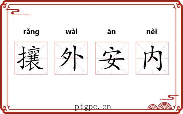 攘外安内